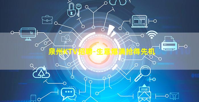 泉州KTV招聘-生意爆满抢得先机